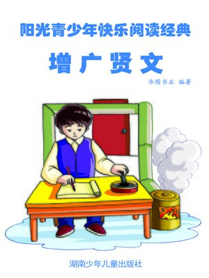 cover image of 增广贤文 (Popular Collection of Traditional Chinese Wise Sayings)